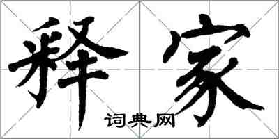 翁闓運釋家楷書怎么寫