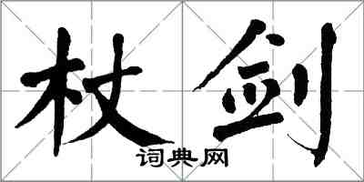 翁闓運杖劍楷書怎么寫