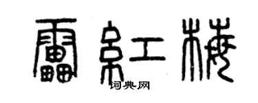 曾慶福雷紅梅篆書個性簽名怎么寫