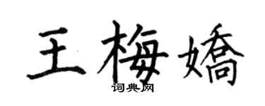 何伯昌王梅嬌楷書個性簽名怎么寫
