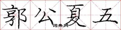 龐中華郭公夏五楷書怎么寫