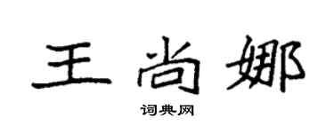 袁強王尚娜楷書個性簽名怎么寫