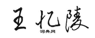 駱恆光王憶陵行書個性簽名怎么寫
