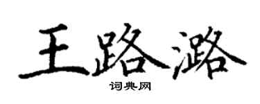 丁謙王路潞楷書個性簽名怎么寫