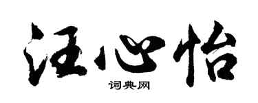 胡問遂汪心怡行書個性簽名怎么寫