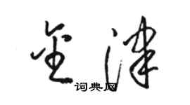 駱恆光金津草書個性簽名怎么寫