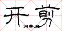柯春海開剪隸書怎么寫