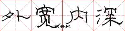駱恆光外寬內深隸書怎么寫