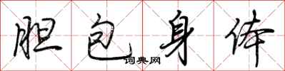 荊霄鵬膽包身體行書怎么寫