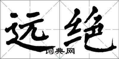 翁闓運遠絕楷書怎么寫