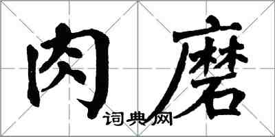 翁闓運肉磨楷書怎么寫