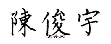 何伯昌陳俊宇楷書個性簽名怎么寫