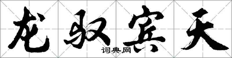 胡問遂龍馭賓天行書怎么寫