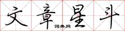 荊霄鵬文章星斗行書怎么寫