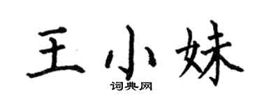何伯昌王小妹楷書個性簽名怎么寫