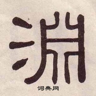 黃葆戉千字文中淵的寫法