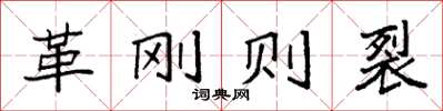 袁強革剛則裂楷書怎么寫