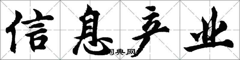 胡問遂信息產業行書怎么寫