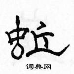 駱恆光寫的硬筆隸書蚯