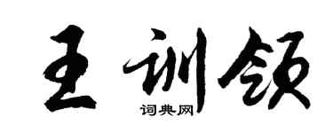 胡問遂王訓領行書個性簽名怎么寫