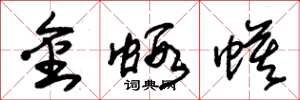 朱錫榮金蝦蟆草書怎么寫