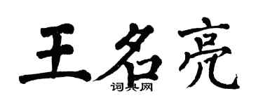 翁闓運王名亮楷書個性簽名怎么寫