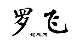 翁闓運羅飛楷書個性簽名怎么寫