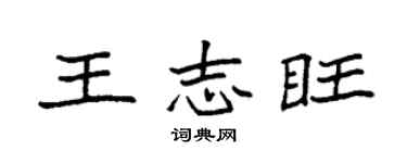 袁強王志旺楷書個性簽名怎么寫