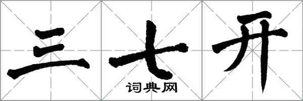 翁闓運三七開楷書怎么寫