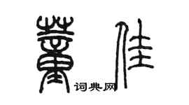 陳墨董佳篆書個性簽名怎么寫