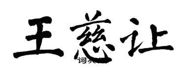 翁闓運王慈讓楷書個性簽名怎么寫