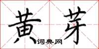 荊霄鵬黃芽楷書怎么寫