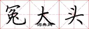 荊霄鵬冤大頭楷書怎么寫