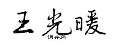 曾慶福王光暖行書個性簽名怎么寫