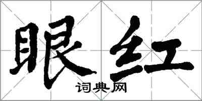 翁闓運眼紅楷書怎么寫