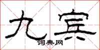 柯春海九賓隸書怎么寫