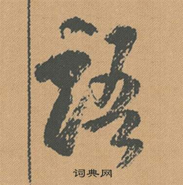 瀝草書書法_瀝字書法_草書字典