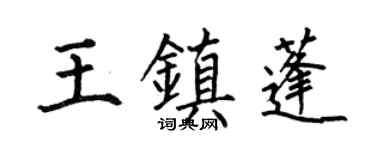 何伯昌王鎮蓬楷書個性簽名怎么寫