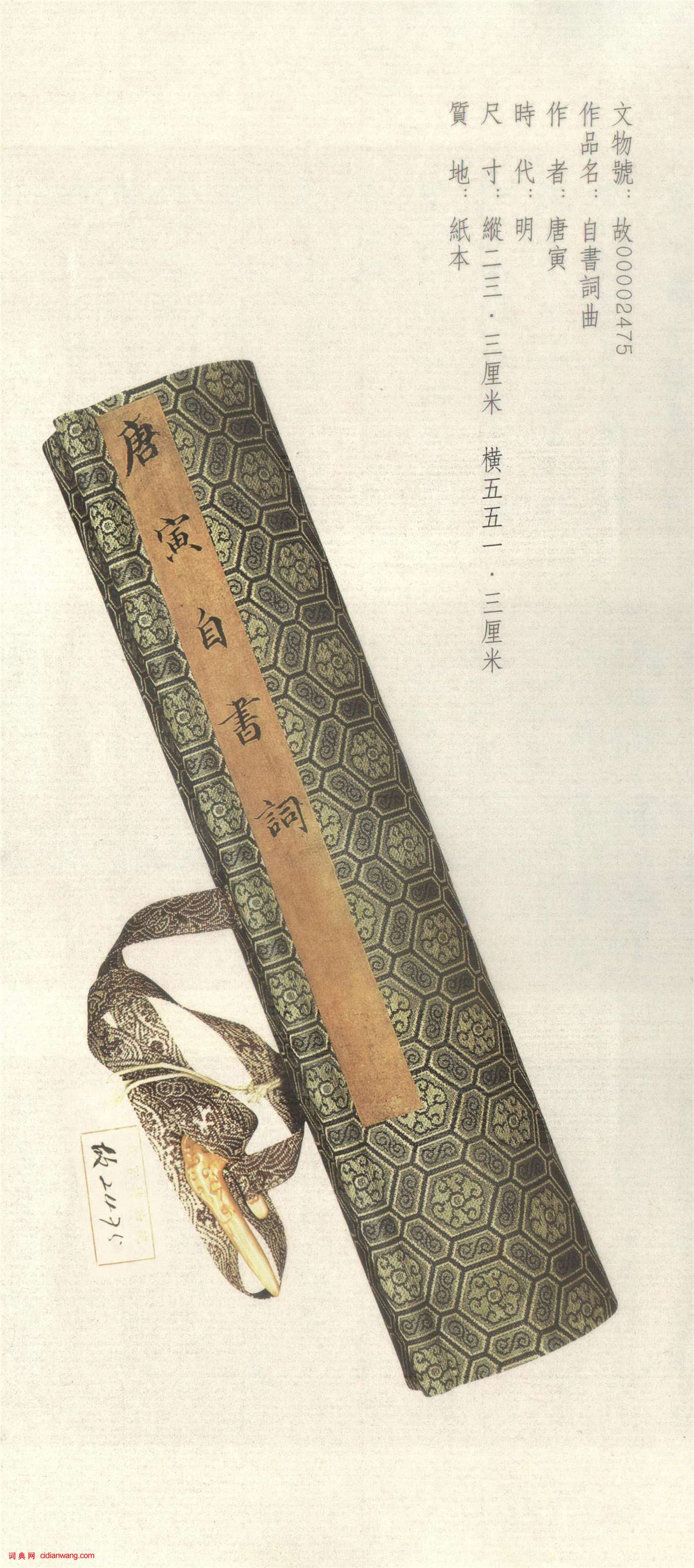 唐寅行書《自書集賢賓等詞卷》