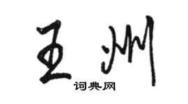 駱恆光王州行書個性簽名怎么寫