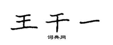 袁強王乾一楷書個性簽名怎么寫