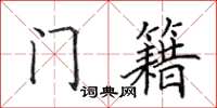 田英章門籍楷書怎么寫