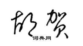 梁錦英胡賀草書個性簽名怎么寫