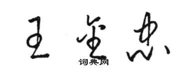 駱恆光王金忠草書個性簽名怎么寫