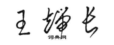 駱恆光王端長草書個性簽名怎么寫