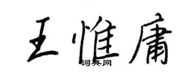 王正良王惟庸行書個性簽名怎么寫