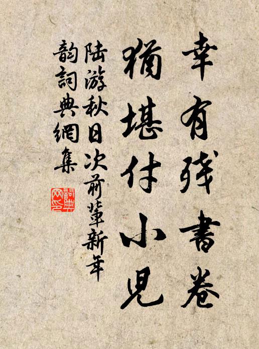 家世桃源越幾年,驀攜書卷覓安全 詩詞名句