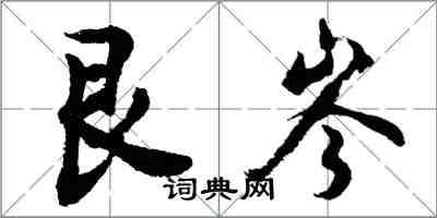 胡問遂艮岑行書怎么寫