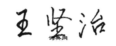 駱恆光王堅治行書個性簽名怎么寫