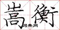 龐中華嵩衡楷書怎么寫